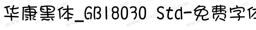 华康黑体_GB18030 Std字体转换